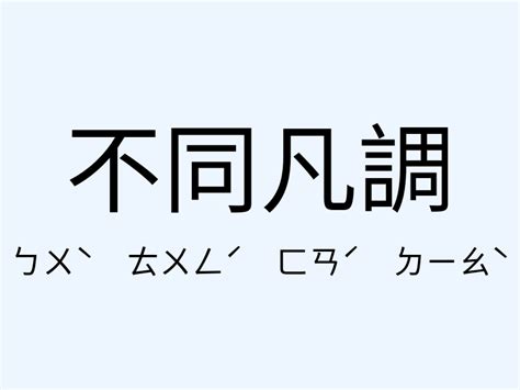 一窮二白出處|﻿一窮二白,﻿一窮二白的意思,近義詞,例句,用法,出處 